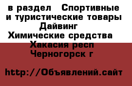  в раздел : Спортивные и туристические товары » Дайвинг »  » Химические средства . Хакасия респ.,Черногорск г.